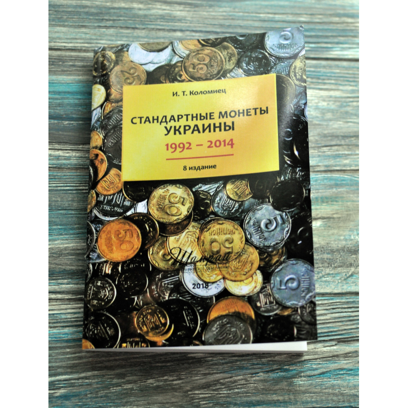 Каталог «Стандартні монети України 1992–2014» (8-е видання, Коломієць І.Т., 2018) Каталог «Стандартні монети України 1992–2014» (8-е видання, Коломієць І.Т., 2018)