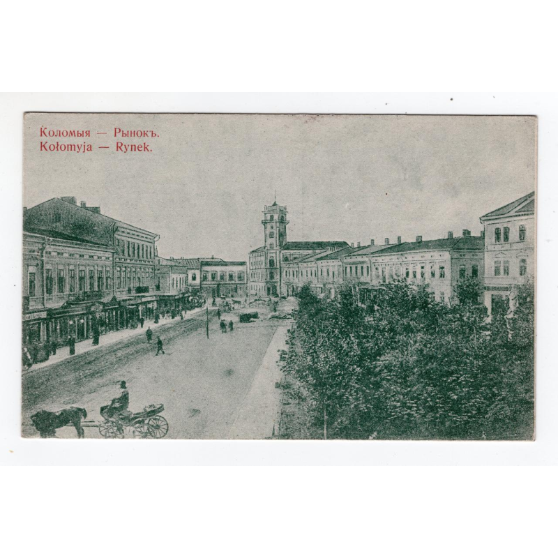 Листівка. Коломия. пл. Ринок D. Grunda № 73 Листівка. Коломия. пл. Ринок D. Grunda № 73