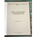 Каталог. Тарас Шевченко і Прикарпаття. Ковтун В. Каталог. Тарас Шевченко і Прикарпаття. Ковтун В.