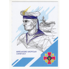 Україна 2022 - листівка Військово-морські сили ЗСУ
