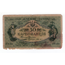 Україна (УНР) 1919, 50 карбованців - серія АО 232 (Одеський випуск)