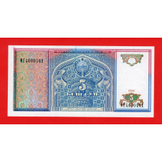 Узбекистан 1994, 5 сум UNC