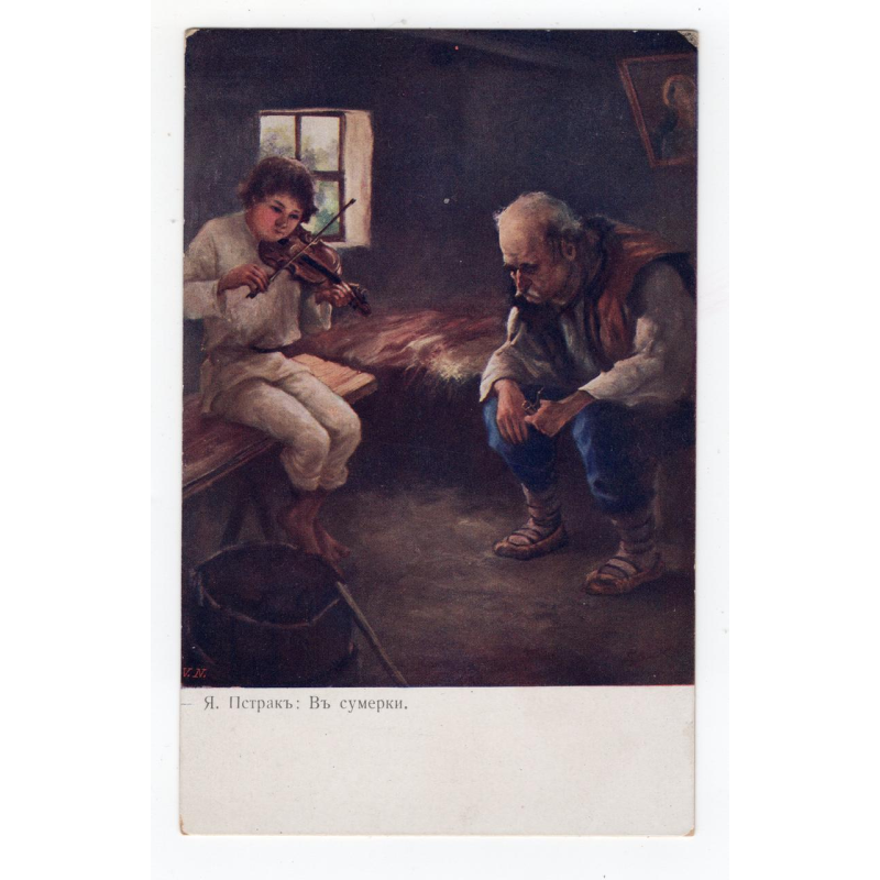 Листівка. Пстрак. в сутінках  Г. Г. Л. 1913 № 75