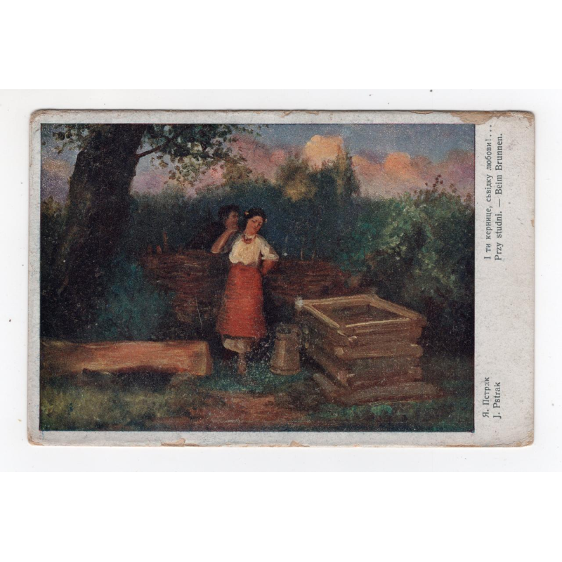 Листівка. Пстрак.  І ти кернице свідку любови 1918 № 238