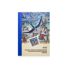 Каталог марок України 2022