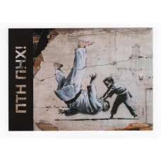 Україна 2023 - Картка. Графіті BANKSY «ПТН ПНХ!»