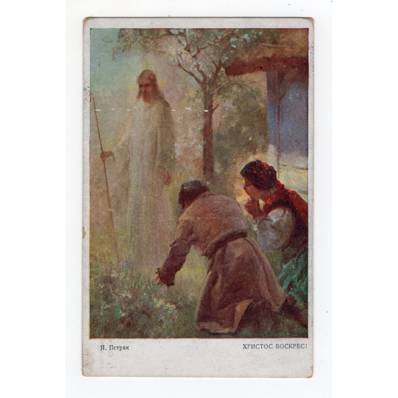 Листівка. Пстрак. Христос Воскрес! Гануляк № 2-1919
