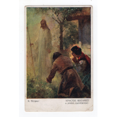 Листівка. Пстрак. Христос Воскрес! Русалка  № 301