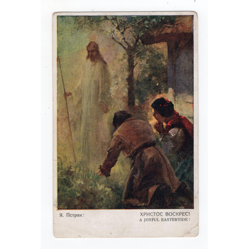 Листівка. Пстрак. Христос Воскрес! Русалка № 301 Листівка. Пстрак. Христос Воскрес! Русалка № 301