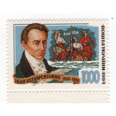 Україна 1995 (1994) - Іван Котляревський “Енеїда“. 1м (74)