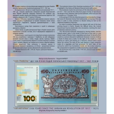 Сувенірна банкнота “Сто гривень“ в сувенірній упаковці (до 100-річчя подій Української революції 1917 - 1921 років)