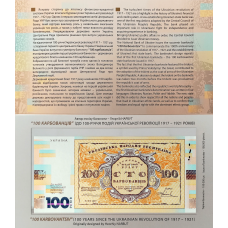 Сувенірна банкнота “Сто карбованців“ в сувенірній упаковці (до 100-річчя подій Української революції 1917-1921 років)