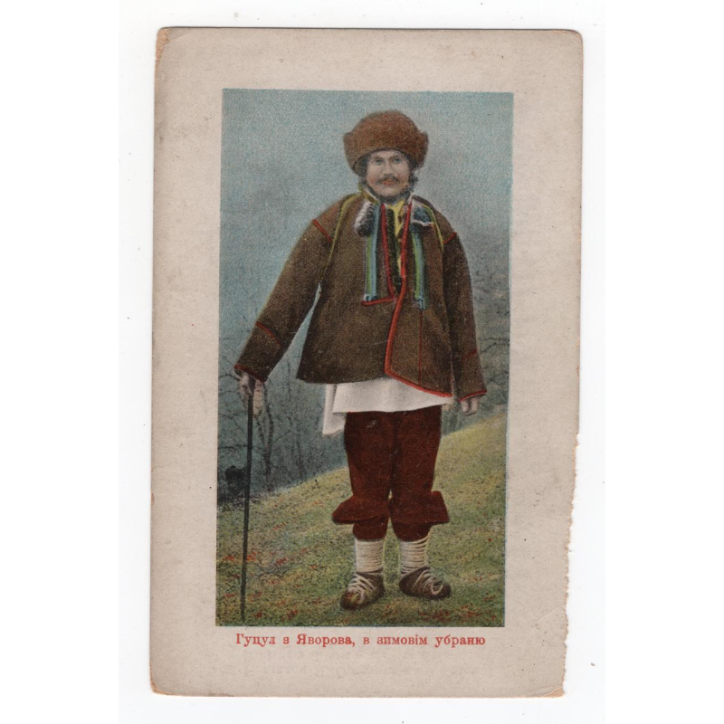 Листівка. Гуцул з Яворова в зимовім убранню. Оренштайн. 3239