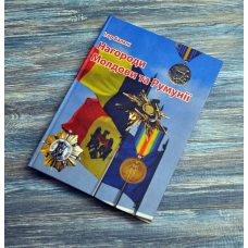 Нагороди Молдови та Румунії. Балюк Ігор. (2023)