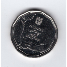 Ізраїль 5 нових шекелів, 5782 (2021) З подякою медикам