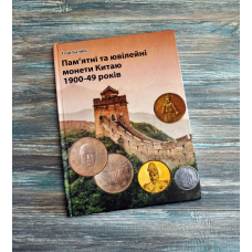 Пам“ятні та ювілейні монети Китаю 1900-1949 років. Балюк І. (2024)