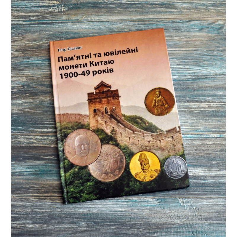 Пам“ятні та ювілейні монети Китаю 1900-1949 років. Балюк І. (2024) Пам“ятні та ювілейні монети Китаю 1900-1949 років. Балюк І. (2024)