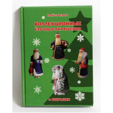 Каталог. Колекційні ялинкові прикраси та листівки