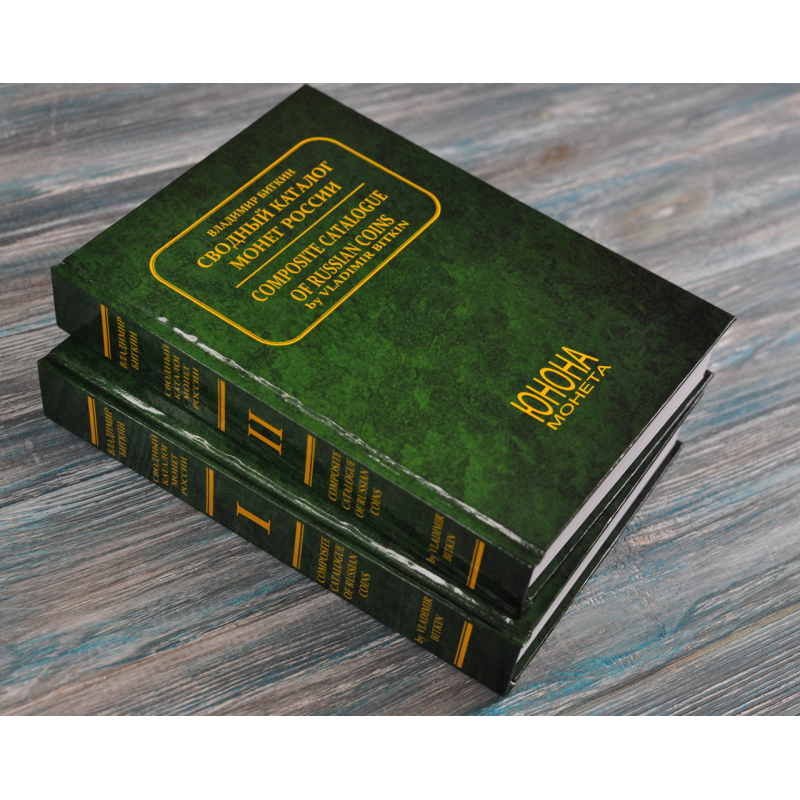 Зведений каталог монет рос імперії 1700-1917 рр. у 2-х томах В. Біткін Зведений каталог монет рос імперії 1700-1917 рр. у 2-х томах В. Біткін