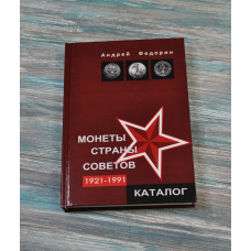 Каталог. Монети країни рад. 1921-1991. Андрій Федорін