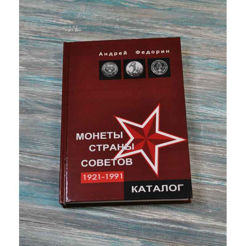 Каталог. Монети країни рад. 1921-1991. Андрій Федорін