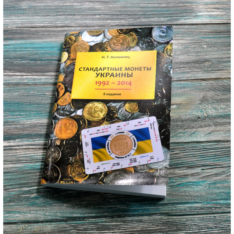 Каталог. Стандартні монети України 1992-2014. 8 изд. Коломиец И.Т. + нумізматична лінійка