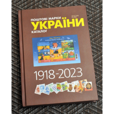 Каталог поштових марок України 1918-2023рр.