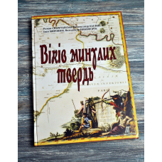 Віків минулих твердь. Городенківщина в старих документах і світлинах. Каглян. Смеречанський. 2014