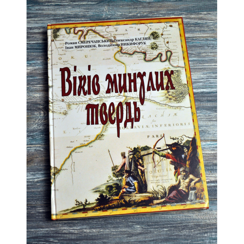 Віків минулих твердь. Городенківщина в старих документах і світлинах. Каглян. Смеречанський. 2014