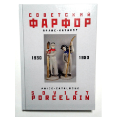Каталог. Радянський фарфор. (1930-1980) 2006