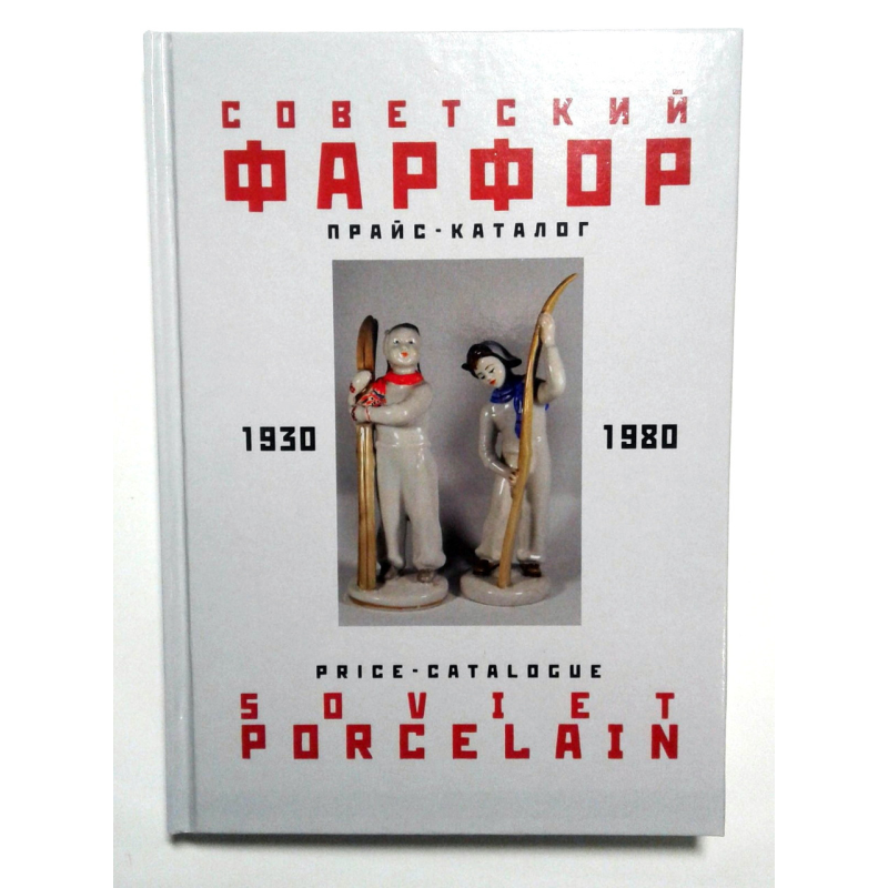 Каталог. Радянський фарфор. (1930-1980) 2006 Каталог. Радянський фарфор. (1930-1980) 2006