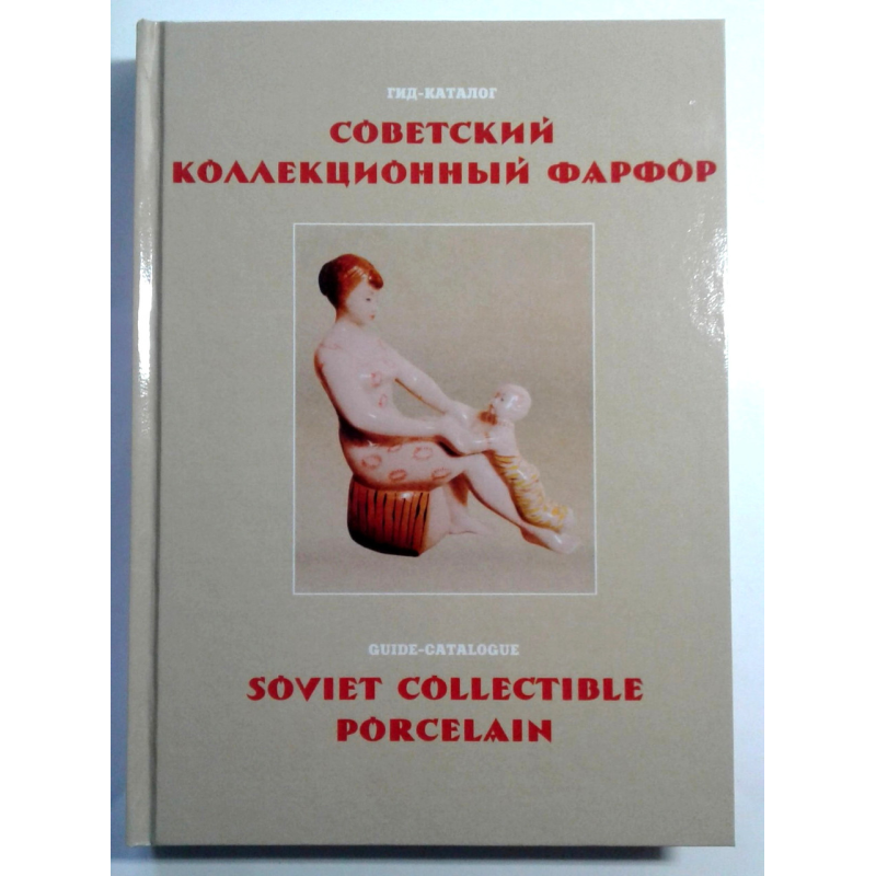 Каталог. Радянський колекційний фарфор. 2015