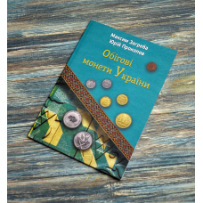 Каталог. Обігові монети України. Максим Загреба, Юрій Прокопов. 2025