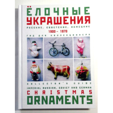 Каталог. Ялинкові прикраси 1900-1970 рр. Гід для колекціонера