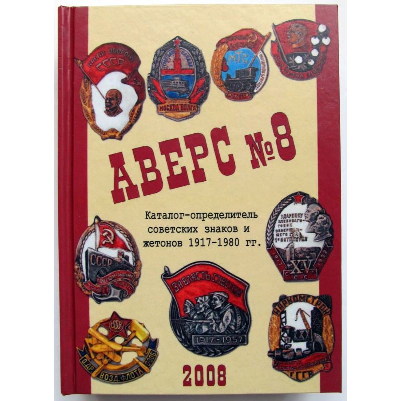 Каталог. Довідник. Аверс №8: каталог визначник радянських знаків і жетонів 1917-1980 рр
