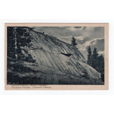 Листівка. М. Сеньковський. Косів. Околиці Косова. “Писаний камінь“ № 264