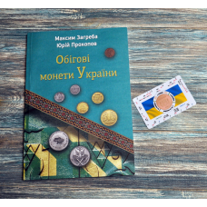 Каталог. Обігові монети України. Максим Загреба, Юрій Прокопов. 2025 + нумізматична лінійка