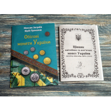 Каталог. Обігові монети України. Максим Загреба, Юрій Прокопов. + цінник ювілейних монет України СІЧЕНЬ 2026