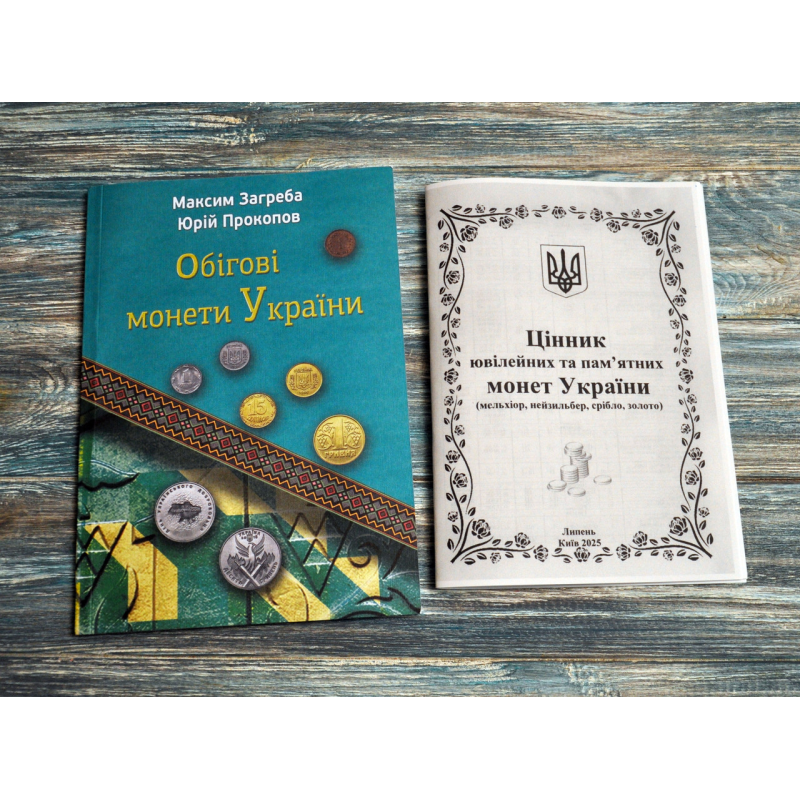 Каталог. Обігові монети України. Максим Загреба, Юрій Прокопов. + цінник ювілейних монет України СІЧЕНЬ 2026 Каталог. Обігові монети України. Максим Загреба, Юрій Прокопов. + цінник ювілейних монет України СІЧЕНЬ 2026