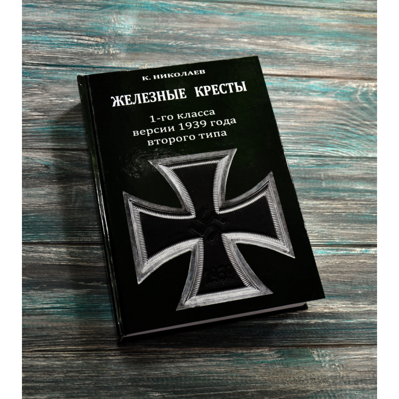 Каталог. Залізні хрести 1-го класу версії 1939 року 2-го типу. К. Миколаїв. 2016 р,