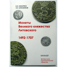 Монети Великого князівства Литовського 1492—1707