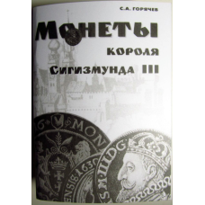 Каталог. Монети короля Сигізмунда ІІІ