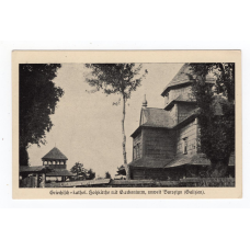 Листівка. Бурштин. Дерев“яна церква.