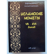 Ісламські монети VII-XVI ст.  Огляд