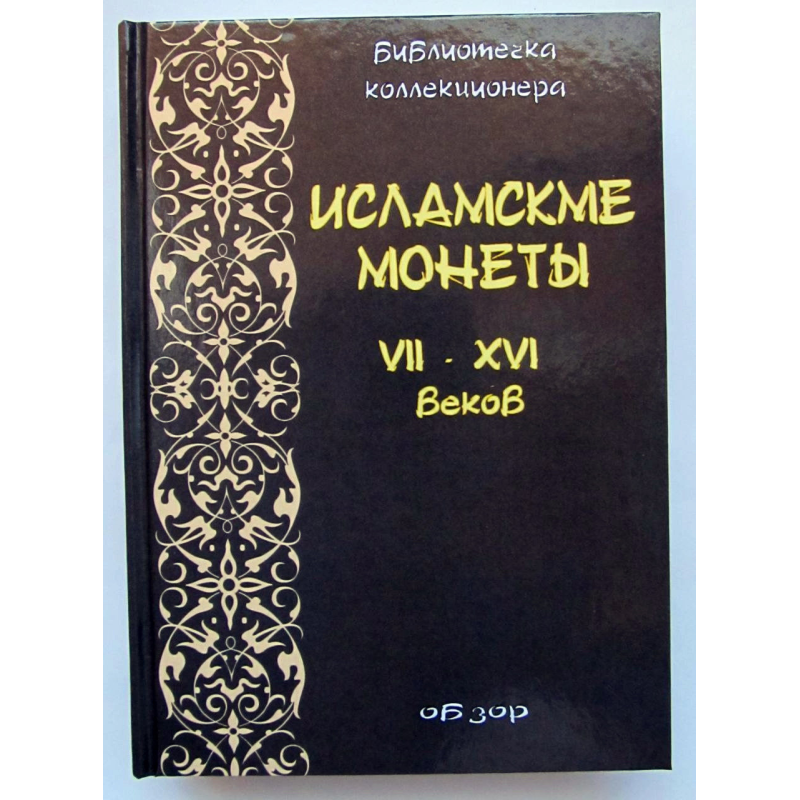Ісламські монети VII-XVI ст.  Огляд