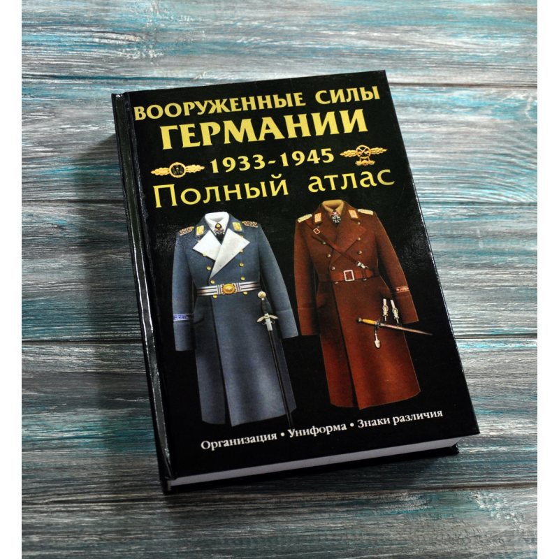 Каталог. Збройні сили Німеччини 1933-1945 р.р. , повний атлас