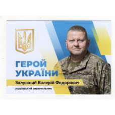 Україна 2024 - листівка Герой України генерал Валерій Залужний