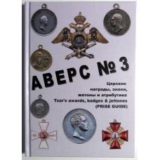 Аверс № 3. Царські нагороди, знаки, жетони і атрибутика