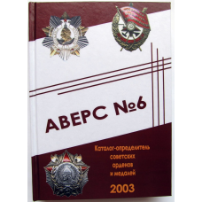 Аверс №6. Каталог визначник радянських орденів і медалей