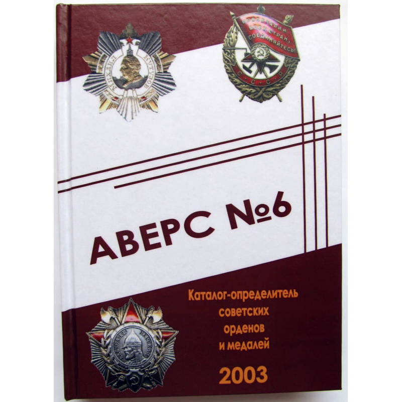 Аверс №6. Каталог визначник радянських орденів і медалей Аверс №6. Каталог визначник радянських орденів і медалей